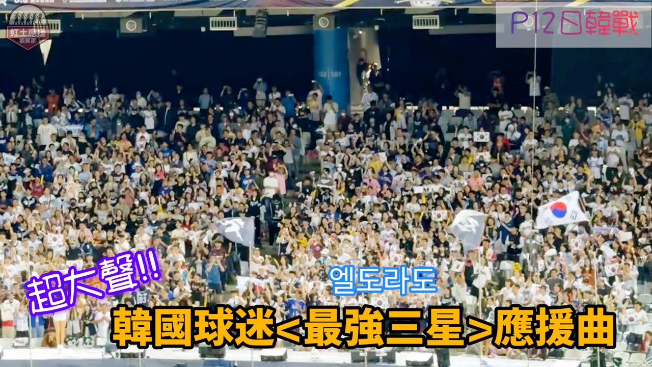 P12日韓戰震撼全場人聲應援 韓國球迷最強三星(엘도라도)唱到大巨蛋有回音 明年韓職的票更難買了啦 #premier12 #最強三星 #엘도라도