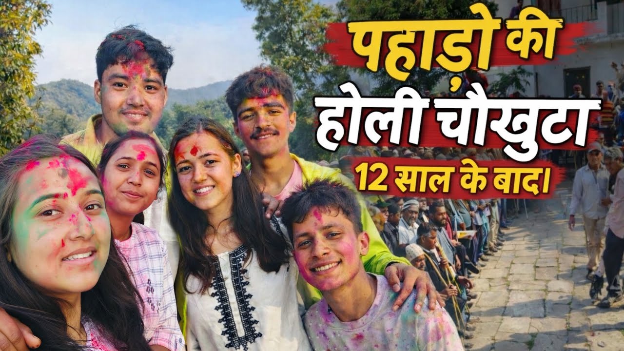पहाड़ों की होली ||चौखुटा की सुंदर होली 12 साल के बाद||🥰🤩