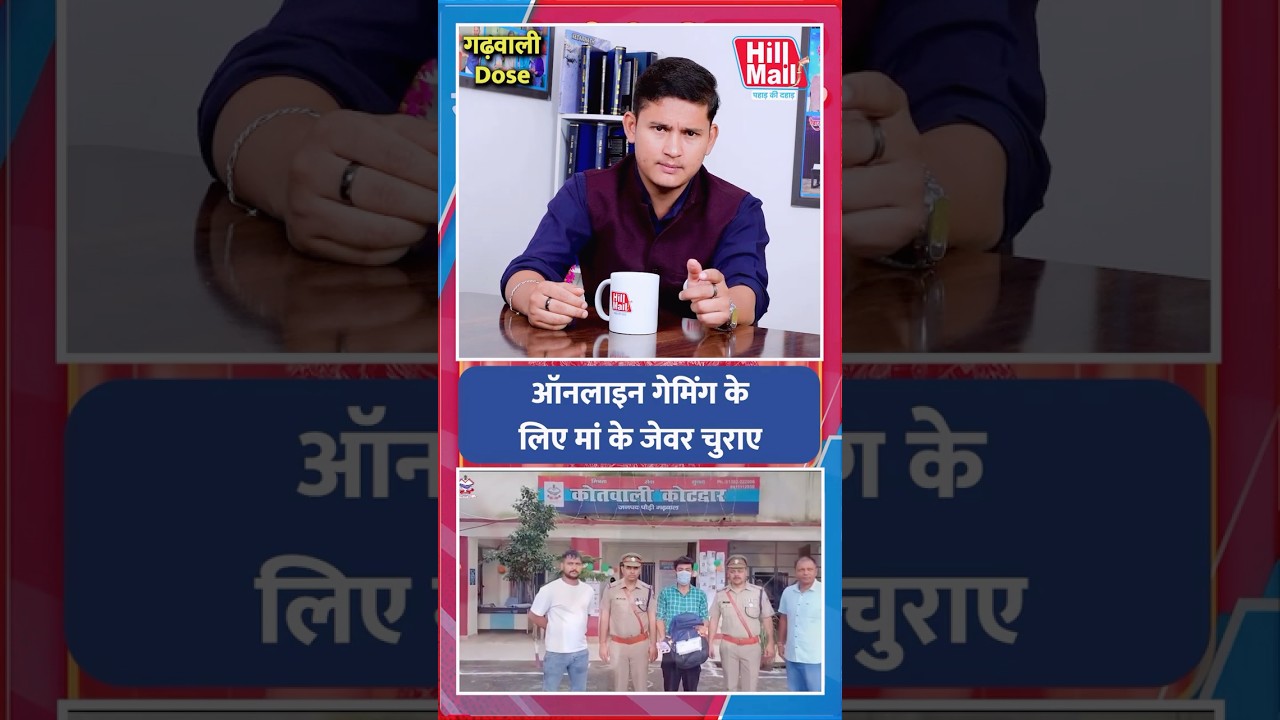 #garhwali Online Gaming की बुरी लत में फंसे युवक ने मां के गहने चुराए! #shorts #videoshort