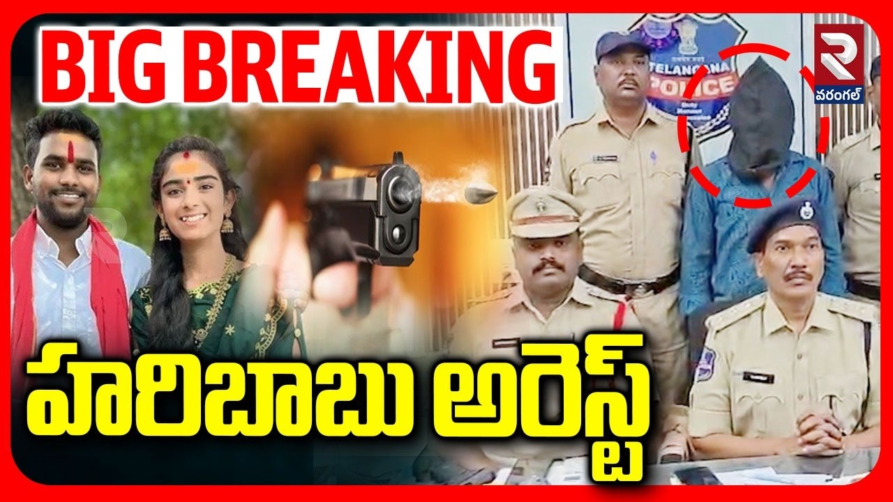 BIG BREAKING 🔴LIVE :హరిబాబు ఎన్కౌంటర్ రేపే  ?|Hari Babu Arrest | Youtuber Vaishnavi Incident | | RTV