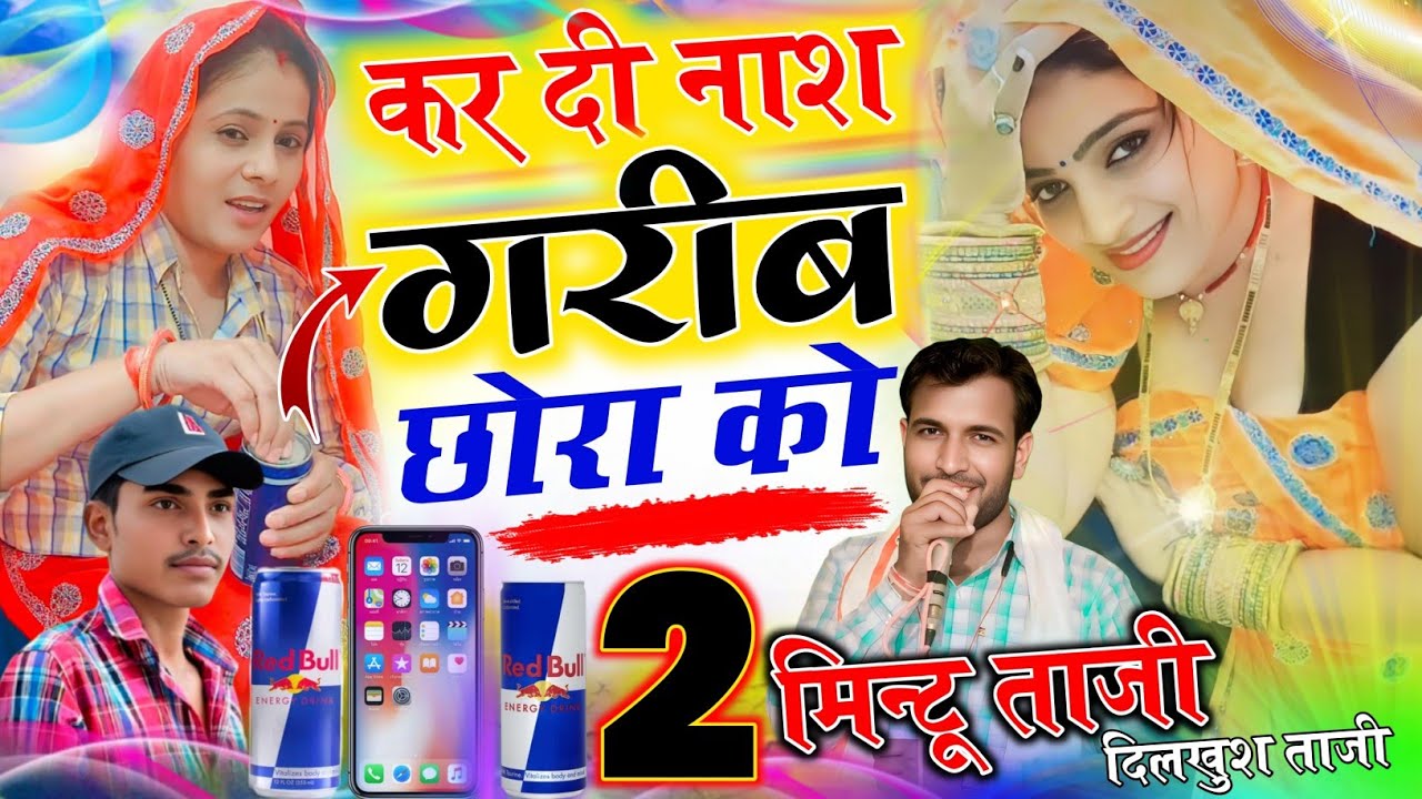 Mintu Taji ~ कर दी नाश गरीब छोरा को || KAR DI NAAS GARIB CHHORA KO || SINGER DILKHUSH MEENA