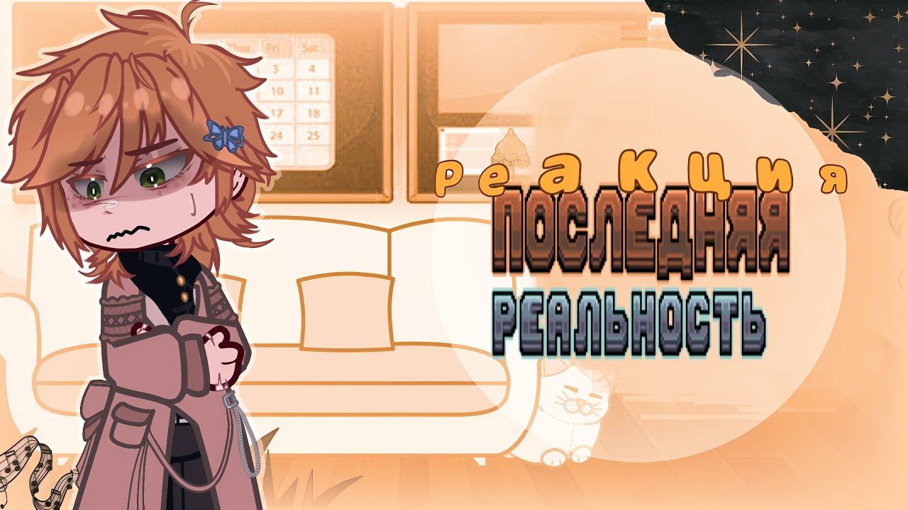 —1,4Х—Реакция Последняя Реальность—1/?—Лофд—「ᴛʀᴜɴɪ—ɴᴜʀɪ」
