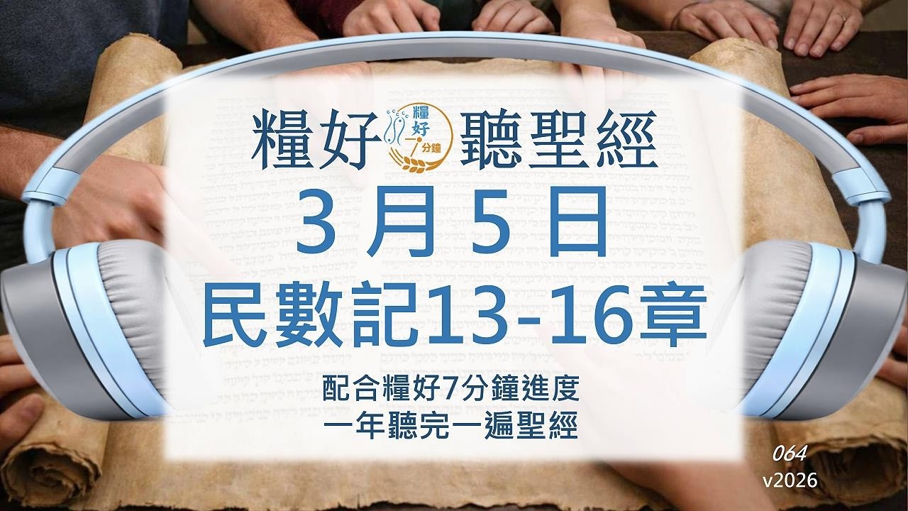 [糧好♫聽聖經] 3月5日  民數記13-16章｜糧好7分鐘 2026