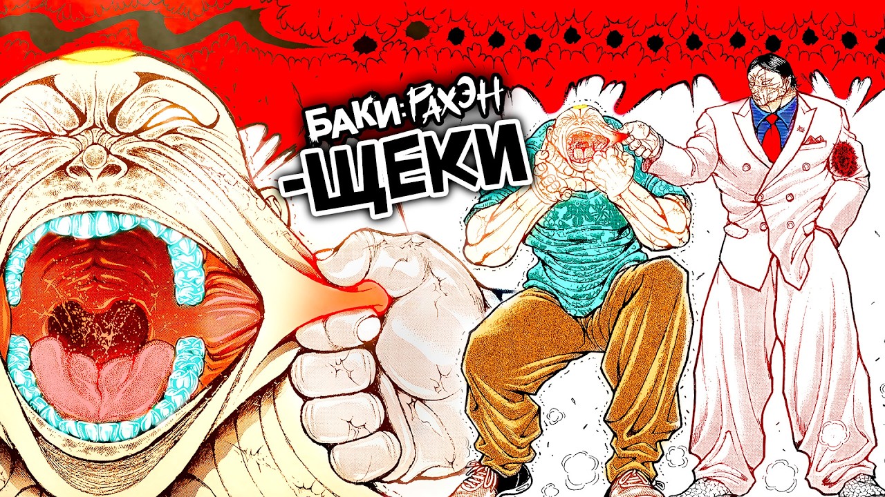ОТОРВАЛ ЩЕКУ ДЖЕКУ | НОВАЯ 46 ГЛАВА БАКИ РАХЕН
