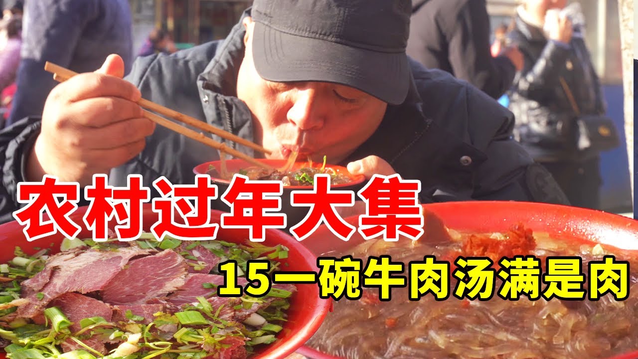 安徽凤阳农村年集，牛肉汤15元满满一碗肉，吃的过瘾【唐哥美食】