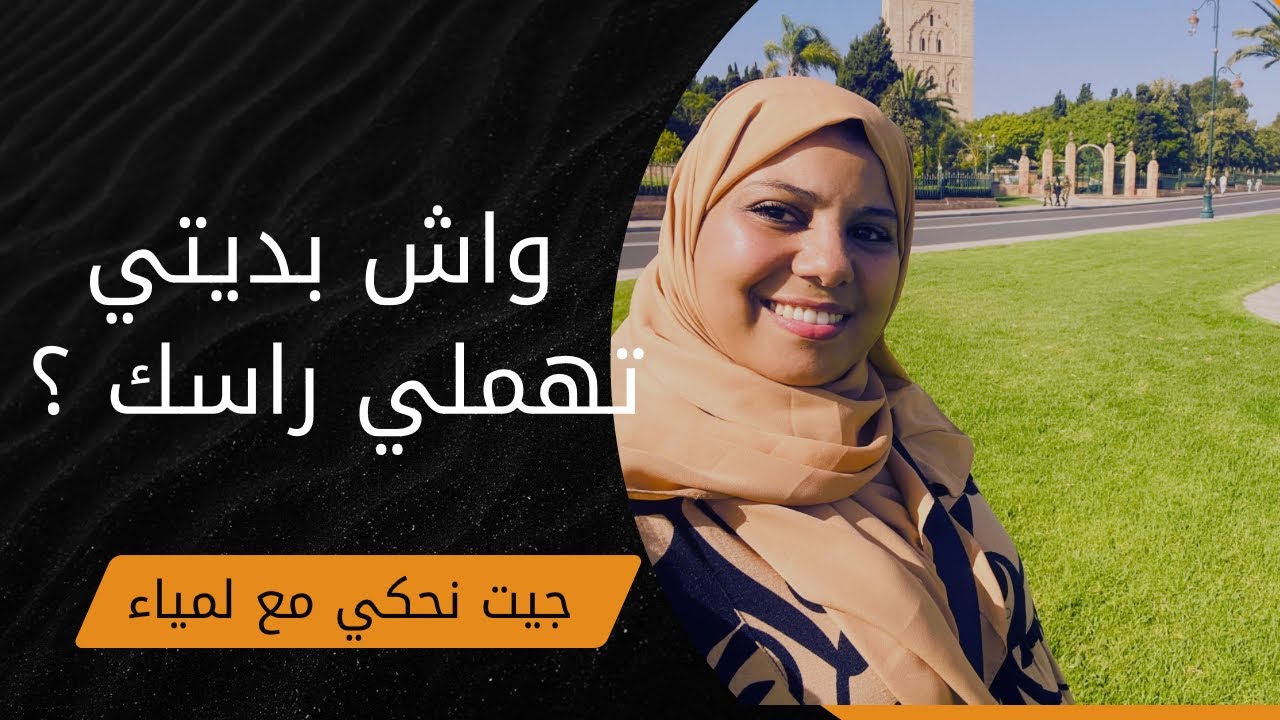 الإهمال 💔 كيفاش كيتسرب لحياتك اليومية وأشنو تقدر تديري باش تسترجعي اهتمامك براسك 😓😥