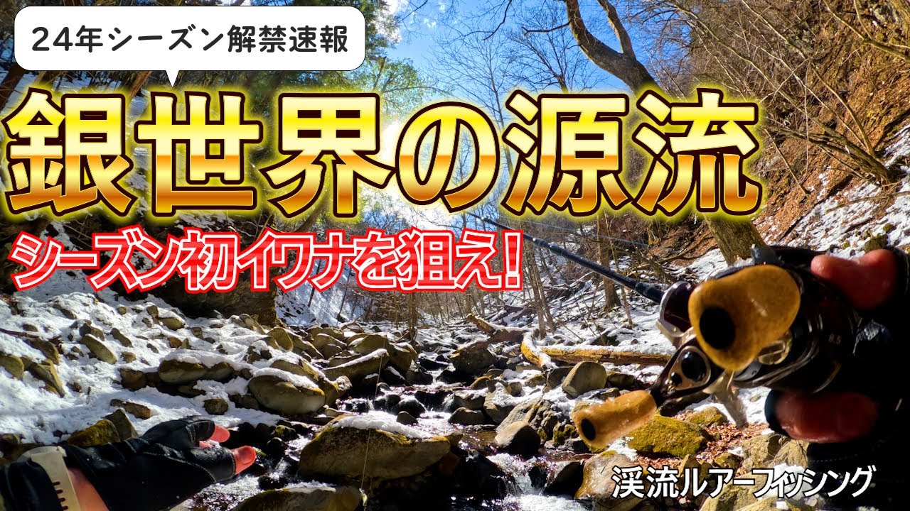 【渓流ルアーフィッシング】速報24年シーズン解禁・白銀の源流域へ挑んでみた　山梨：小菅川