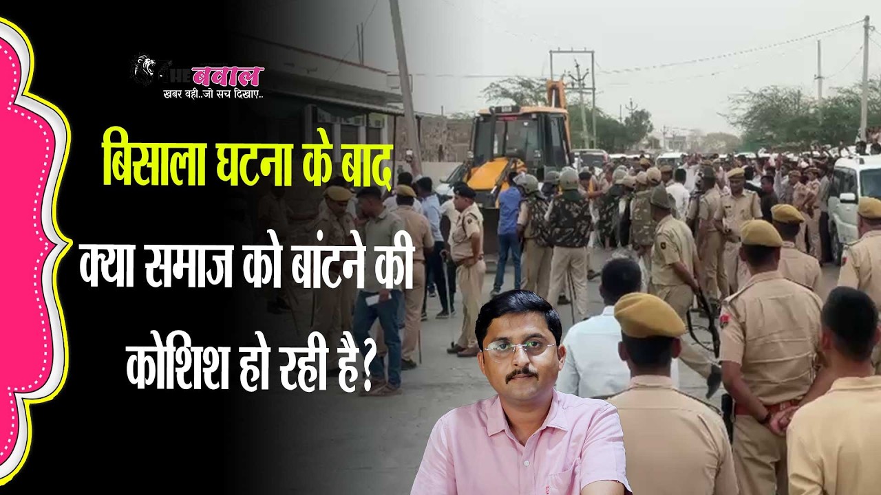 बिसाला विवाद के बाद सवाल: समाज को जोड़ने वाली राजनीति या तोड़ने वाली?