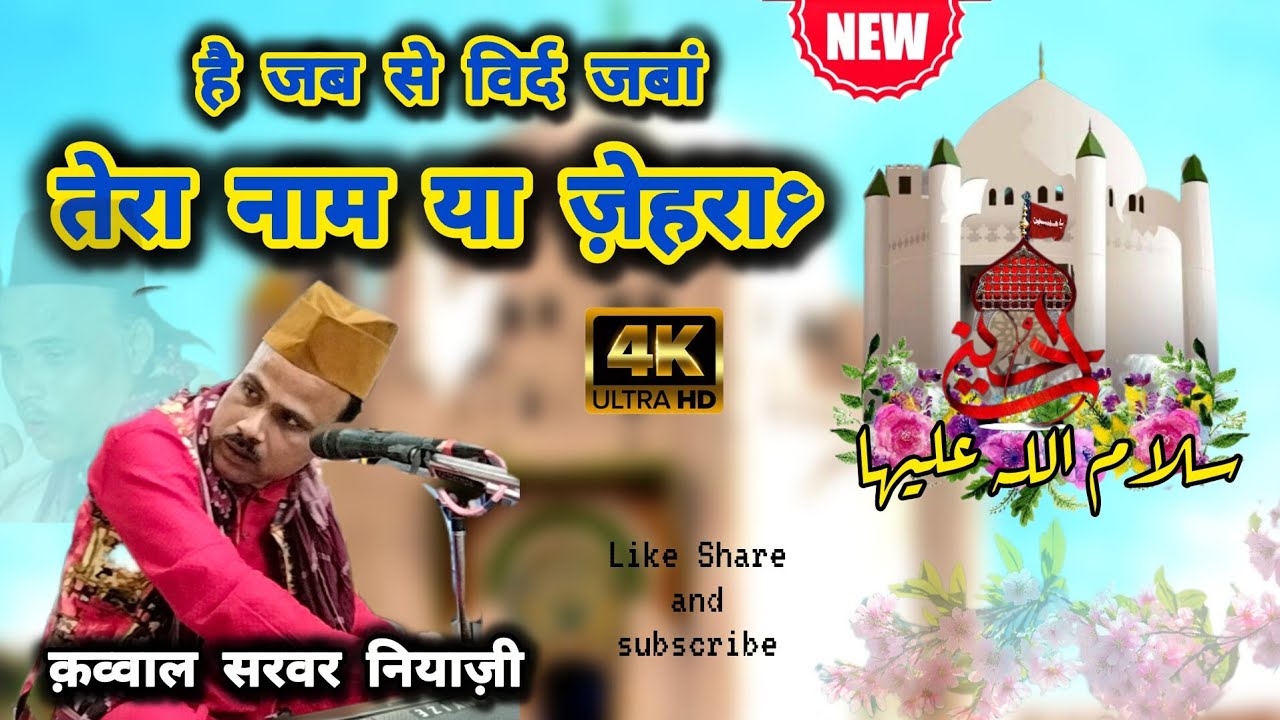 Hai Jab Se vird E Zaban Tera Naam Ya Zehra By Sarwar Niyazi Qawwal Jashn E Waris E Paak At Jabalpur 