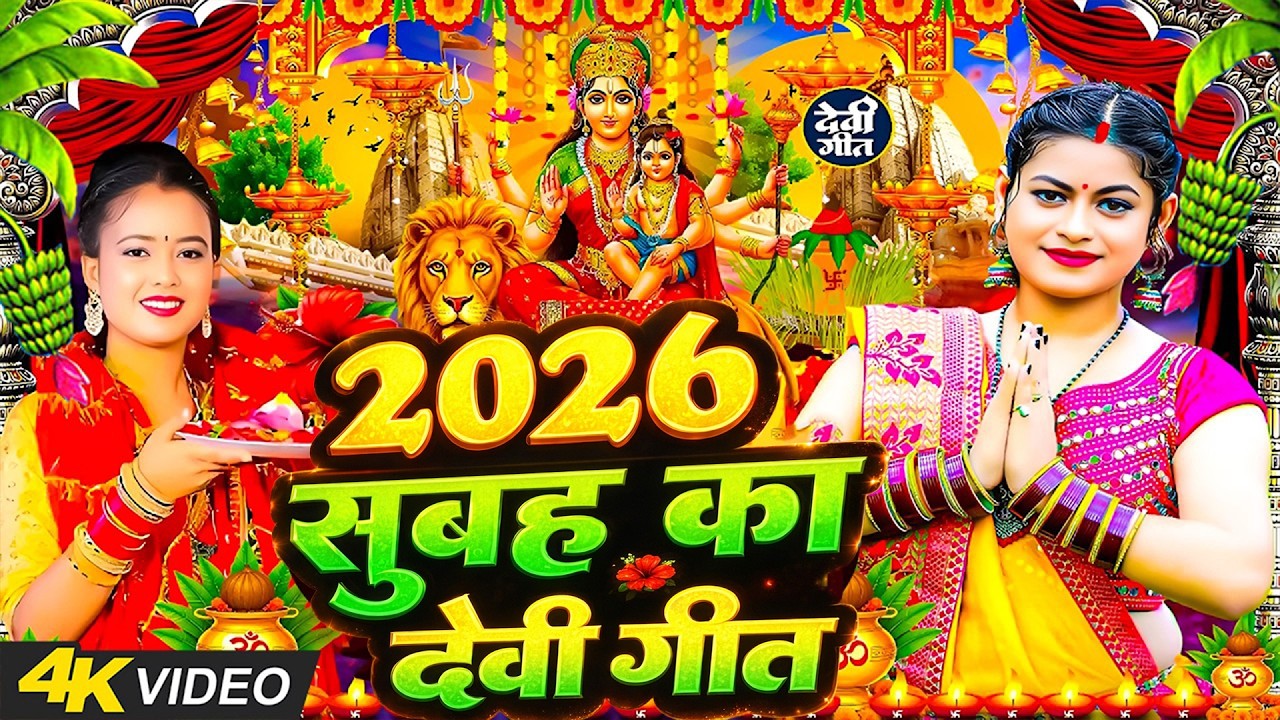 #न्यू देवी गीत🌺#जाग ए माई Durga Mata Bhajan 2026 | Bhojpuri devi geet | Durga puja navratri