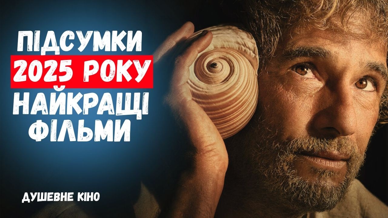 ЦІ ФІЛЬМИ МАЄ ПОБАЧИТИ КОЖЕН - ТОП 10 ФІЛЬМІВ 2025 РОКУ! ДУШЕВНЕ КІНО