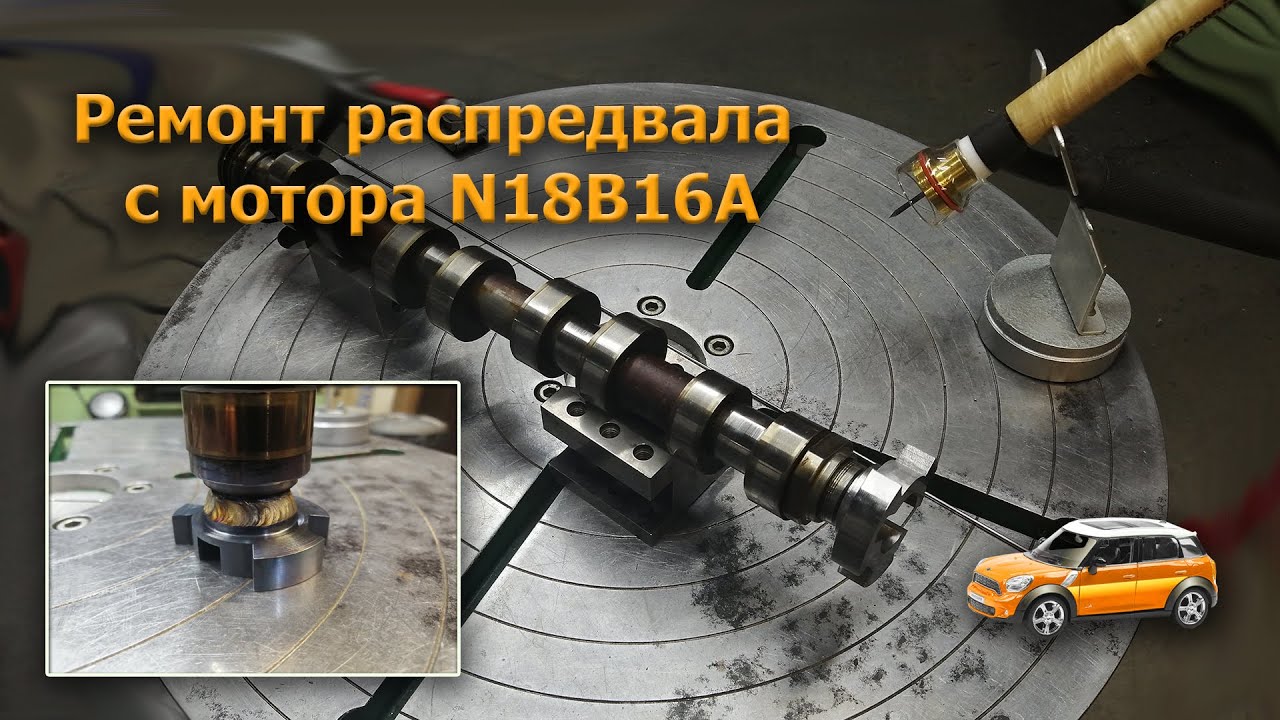 Ремонт распредвала мотора N18B16A