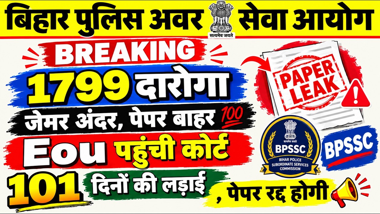 Bihar Daroga 1799 Update 🔥 || जैमर अन्दर, पेपर बाहर😱 || Eou पहुंची कोर्ट, पेपर रद्द होगा ⚠️