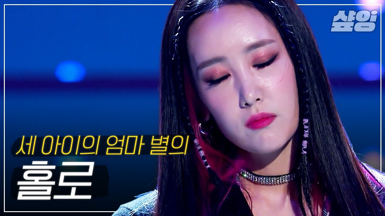 [샾플레잉] 별 - 홀로(HOLO)💜 믿고 듣는 가수 별의 독보적 음색 | #엄마는아이돌 #샾잉