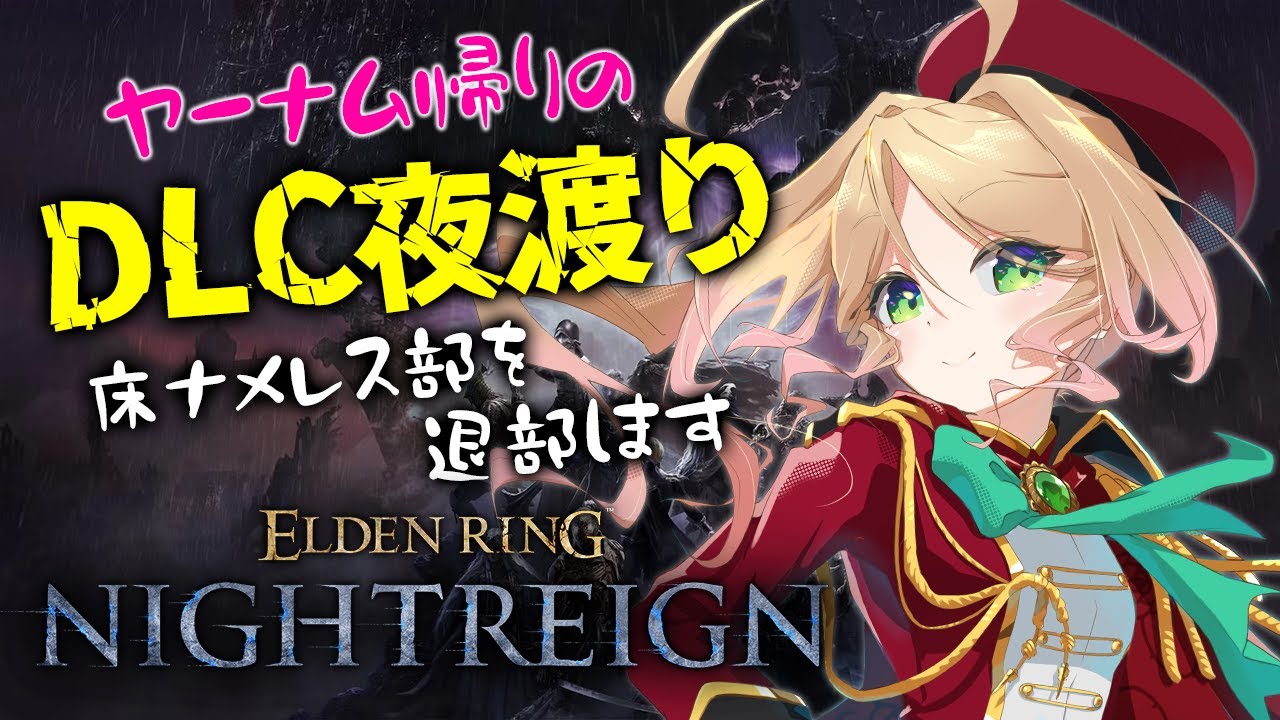 【エルデンリングナイトレインDLC】初めての強化安寧者たち(ハルモニア)！お兄ちゃんは床ナメレス部に所属しません！【Steam参加型 ELDEN RING NIGHTREIGN】