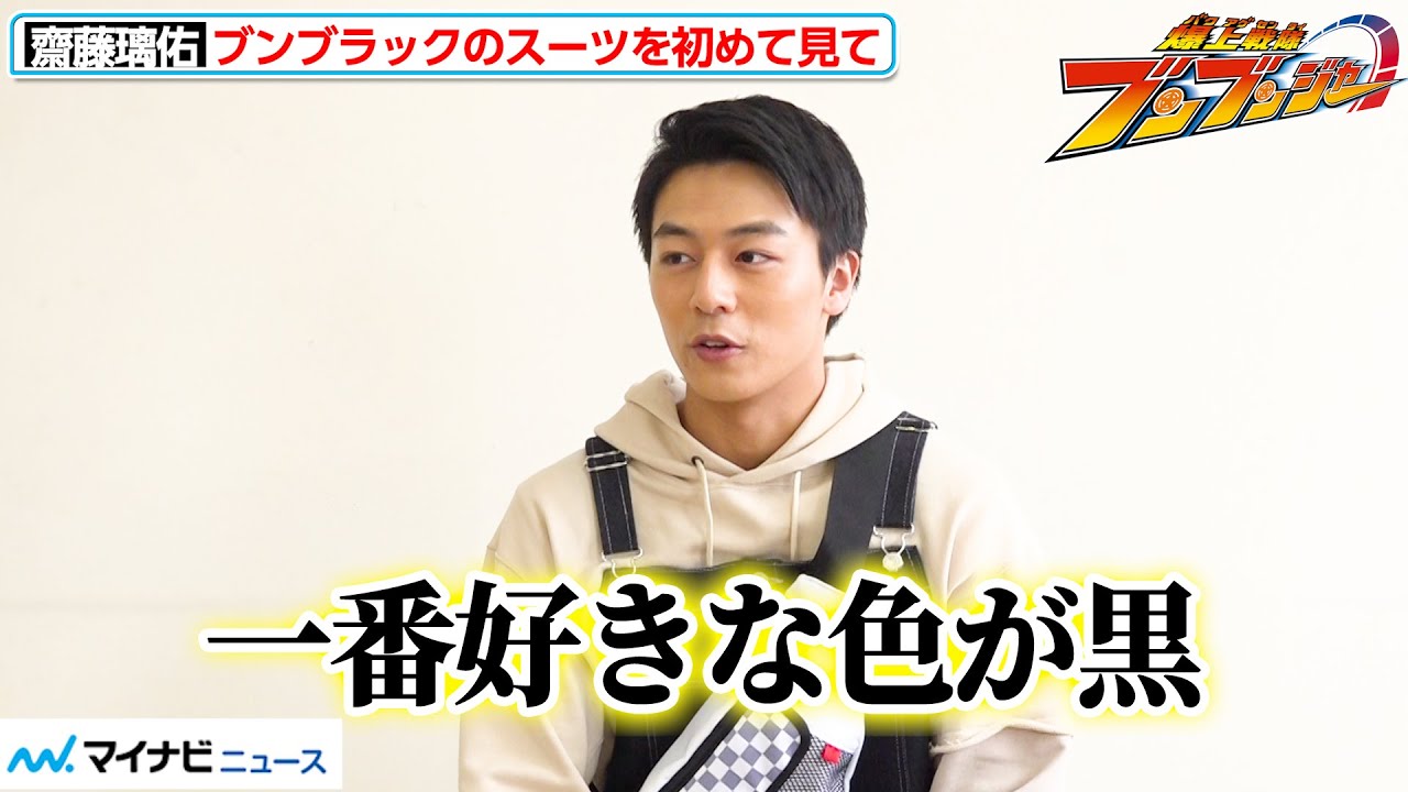 【ブンブンジャー】“ブンブラック”齋藤璃佑、「一番好きな色が黒」ブンブンスーツを目の前にし感激！メンバー5人でしたいことは“バンド活動”！？