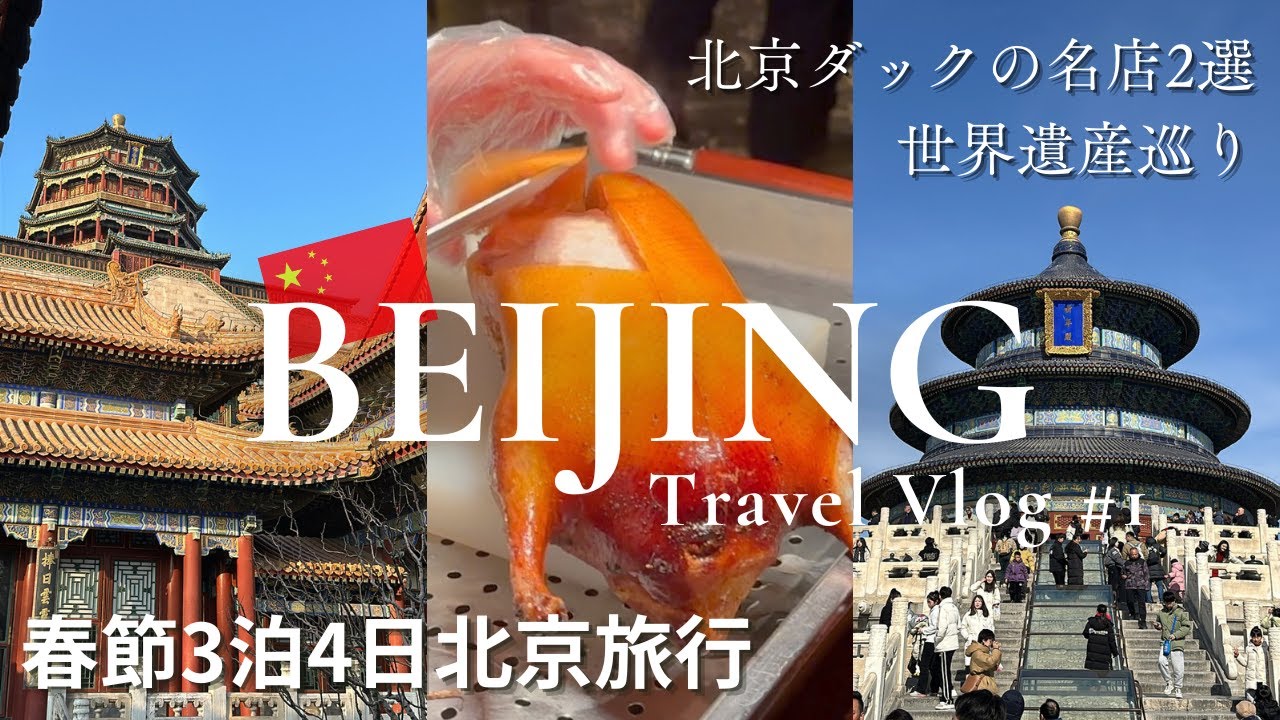 【北京Vlog ①】初めての北京観光🇨🇳 北京ダックはお店選びが重要｜天壇｜頤和園｜前門大街｜Beijin, China