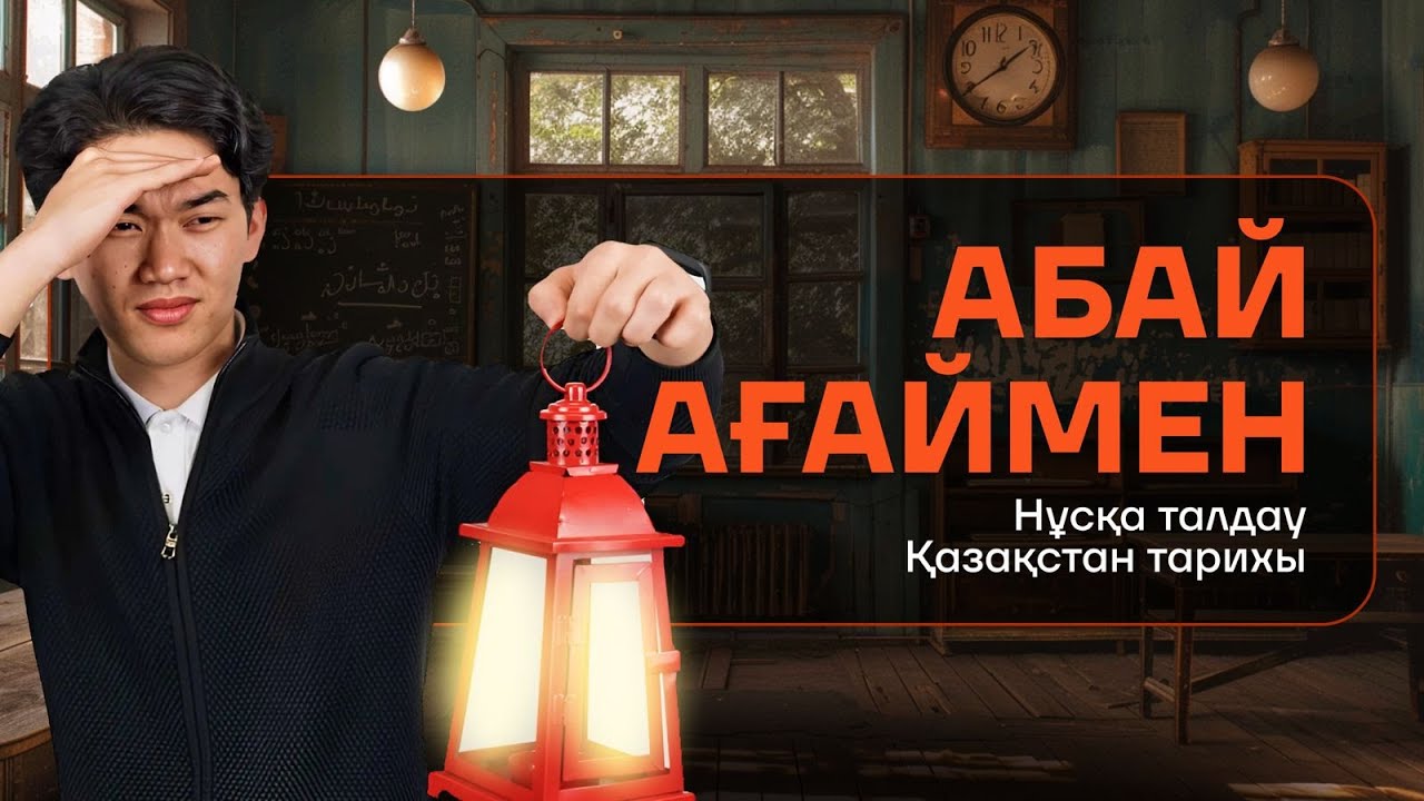 ҚАЗАҚСТАН ТАРИХЫ | НҰСҚА ТАЛДАУ | АБАЙ АҒАЙ | 6