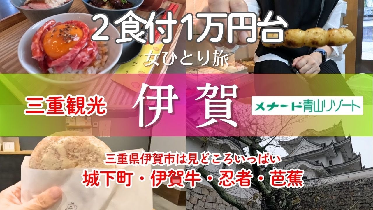 【女ひとり旅】２食付1万円台コスパ最強｜メナード青山リゾートで深キョン気分｜忍者の町 三重県伊賀市観光｜伊賀上野城｜絶品・伊賀牛ランチ｜