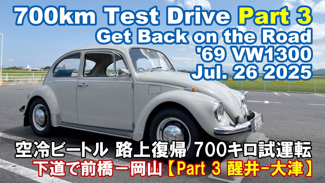 14年振りに路上復帰の'69 VW1300ビートルを試運転 クーラーなしで群馬-岡山 下道約700キロを20時間で走破!? Part3 醒井-近江大橋 75km 2時間 Jul. 26 2025