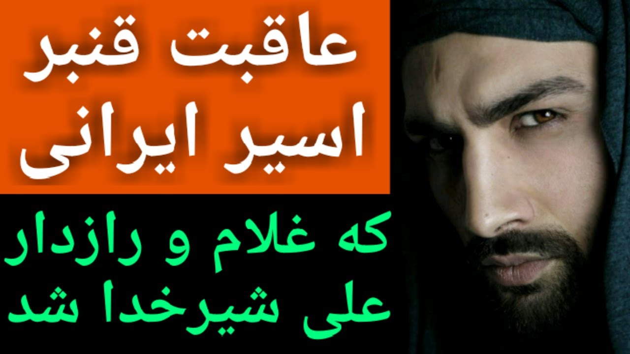 عاقبت قنبر اسیر ایرانی که غلام و رازدار علی شیر خدا شد