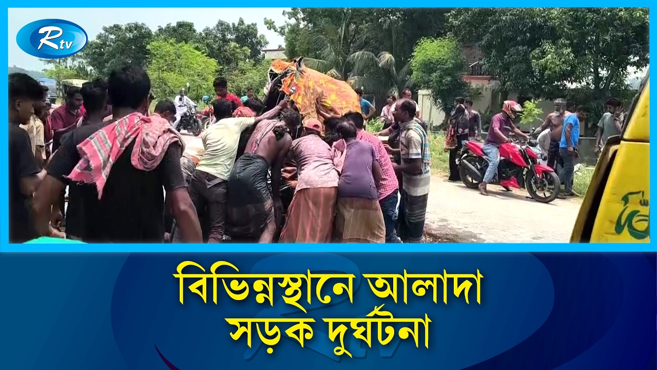 বিভিন্ন স্থানে আলাদা সড়ক দুর্ঘটনায় ১০ জন নি/হত  | Road accident Bangladesh | Rtv News