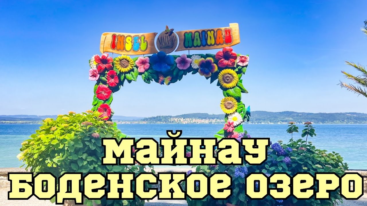 Остров Майнау Германия - цветущий рай у Боденского озера