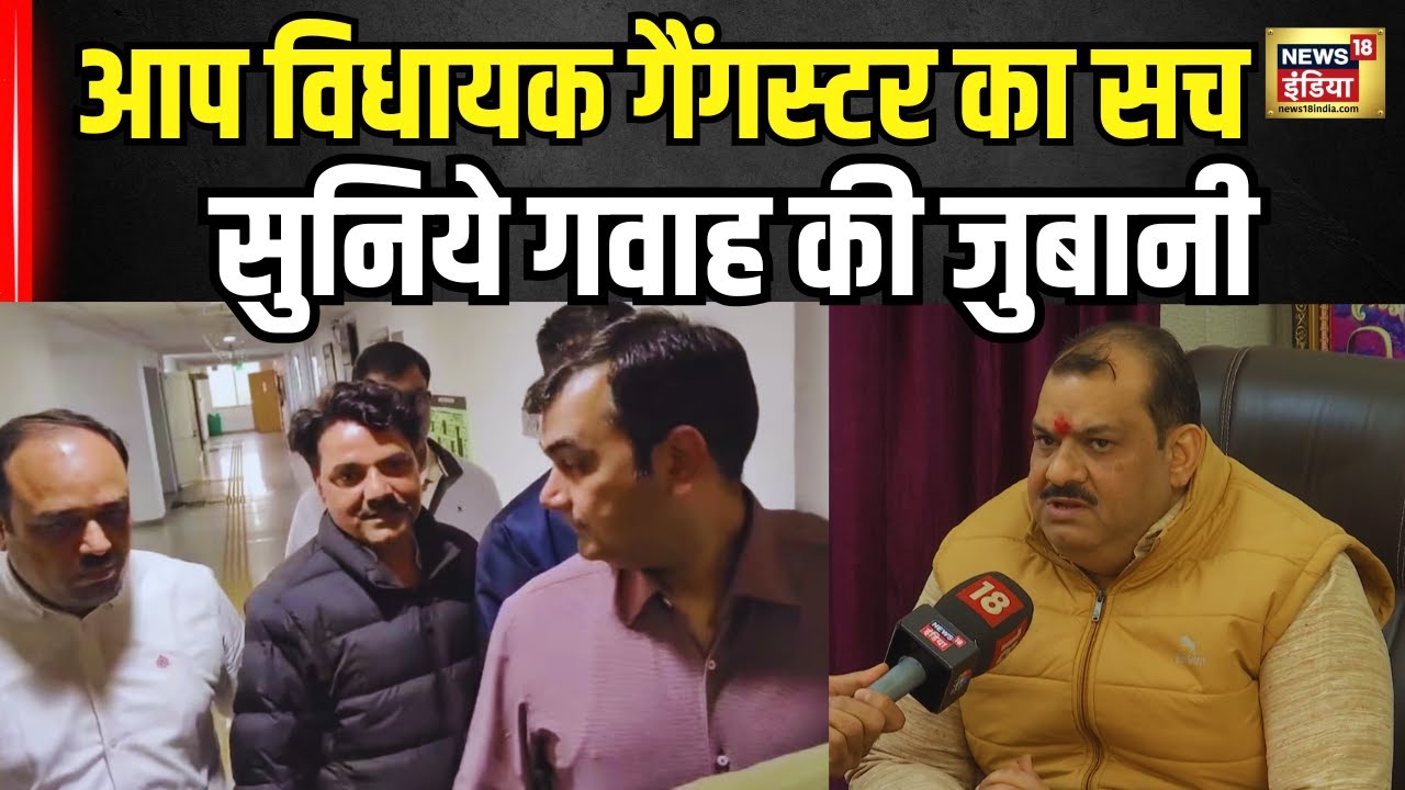 AAP MLA Naresh Balyan को लेकर गवाह का सबसे बड़ा कबूलनामा सुनिए। Victim । Breaking News । N18V