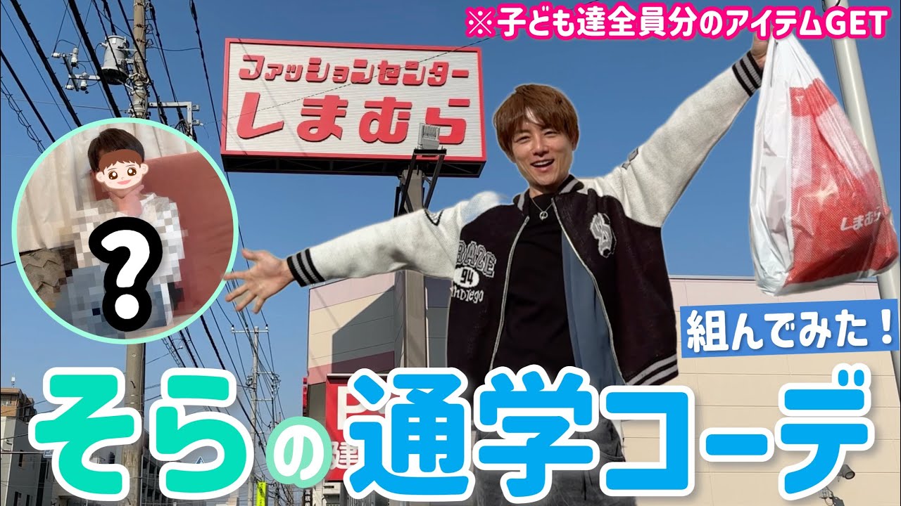 【しまむら】こどもたち全員のアイテムとソラの私服GETだぜ！