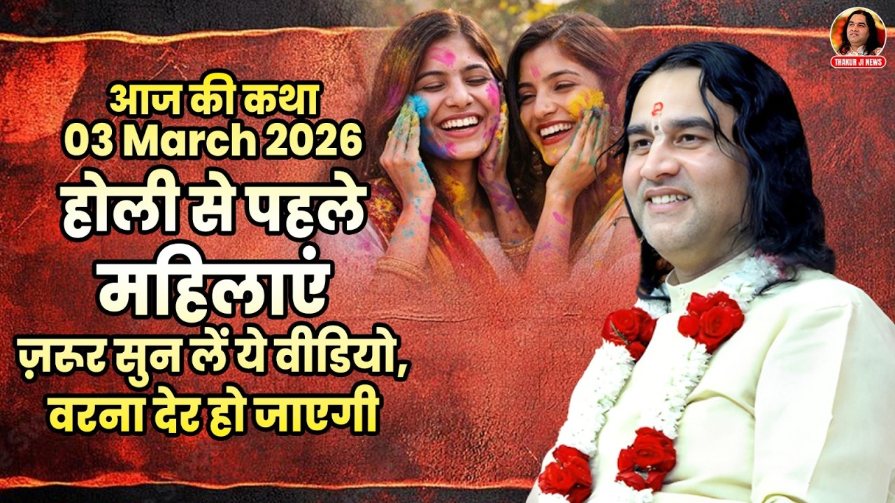 आज की कथा || 03 March 2026  || होली से पहले महिलाएं ज़रूर सुन लें ये वीडियो, वरना देर हो जाएगी।