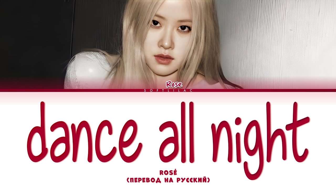 Rosé - dance all night (Перевод на русский/color coded)