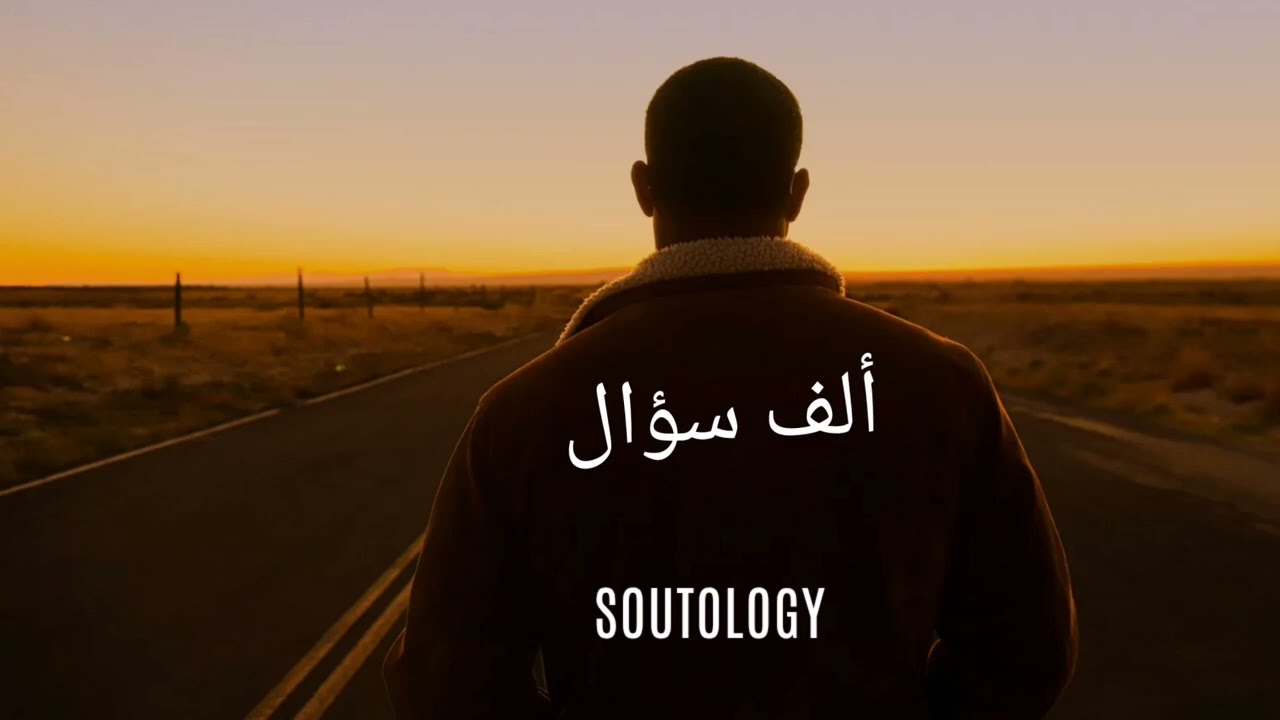 الف سؤال- Official soutology Music Video