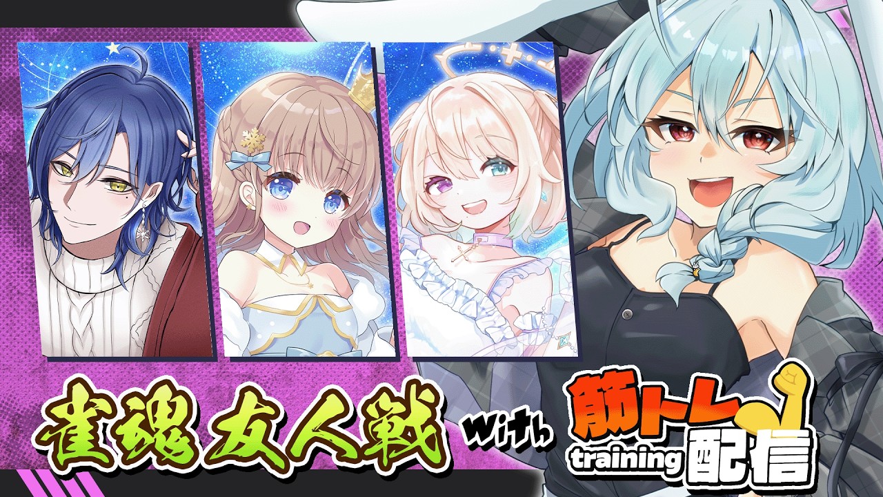 【雀魂／筋トレ】ゆきゆきゆきあたるんで、失点したら筋トレ！【月音ゆき／聖夜ノ雪／雪霧雪／おしたらあたるん】