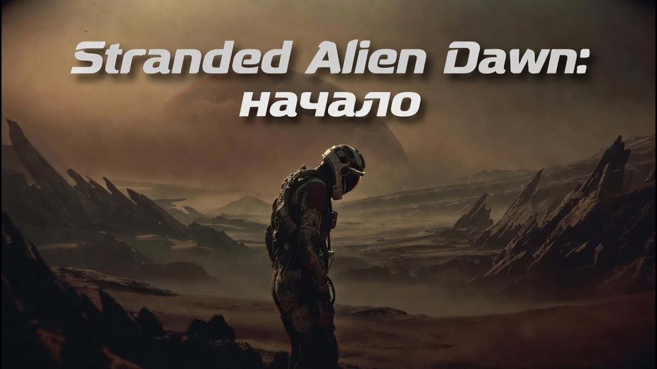 Stranded Alien Dawn: начало