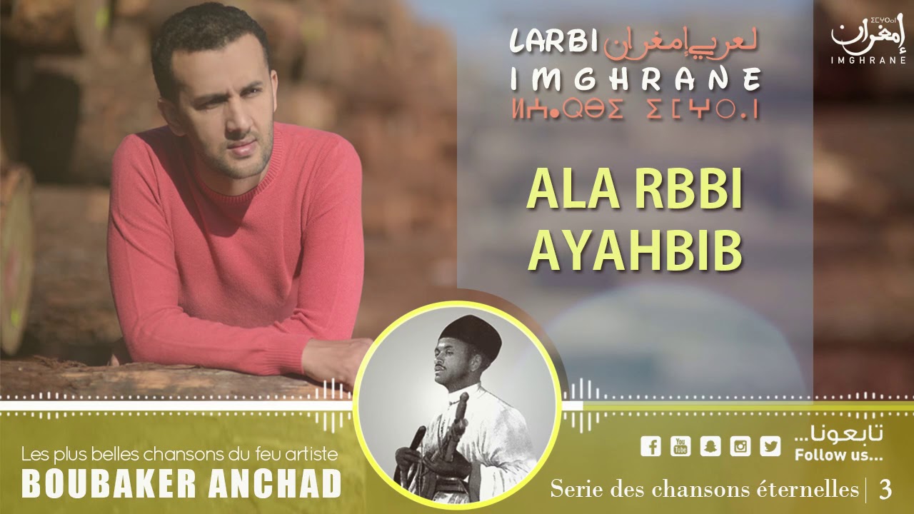 Larbi Imghrane - Ala Rbbi Ayahbib (EXCLUSIVE) | (لعربي إمغران - أعلا ربي أياحبيب (حصرياً