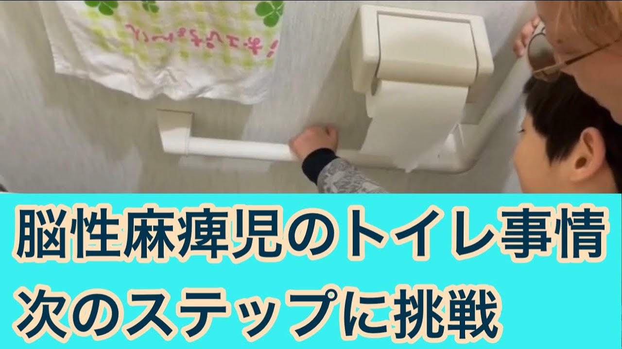 脳性麻痺児のトイレトレーニング
