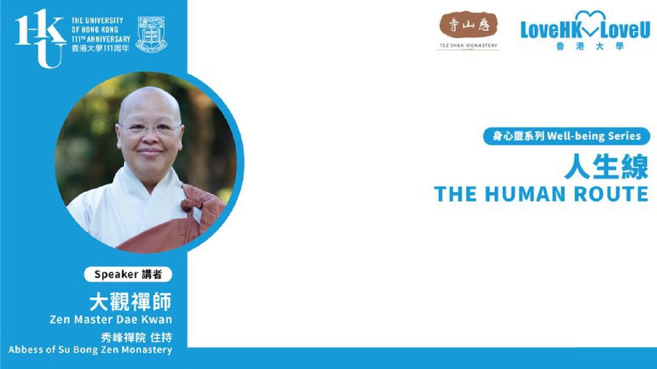 慈山寺 x 香港大學 【LoveHKLoveU 大學．大愛】「精選系列」︳第六集 - 人生線 ︳大觀禪師
