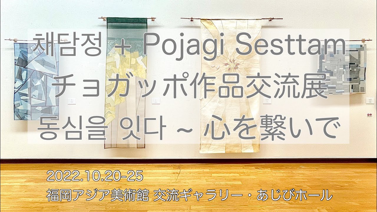 伝統針線文化院 彩談亭 ＋ Pojagi * Sesttam / 韓国伝統手芸チョガッポ作品交流展 / 동심을 잇다 〜 心を繋いで /