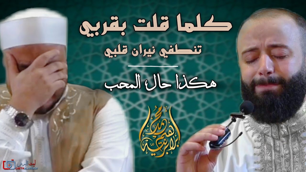 كلما قلت بقربي - هكذا حال المحب - المنشد محمد برنيةوالشيخ محمد انطاكلي ـ جامع العشرة المبشرين بالجنه