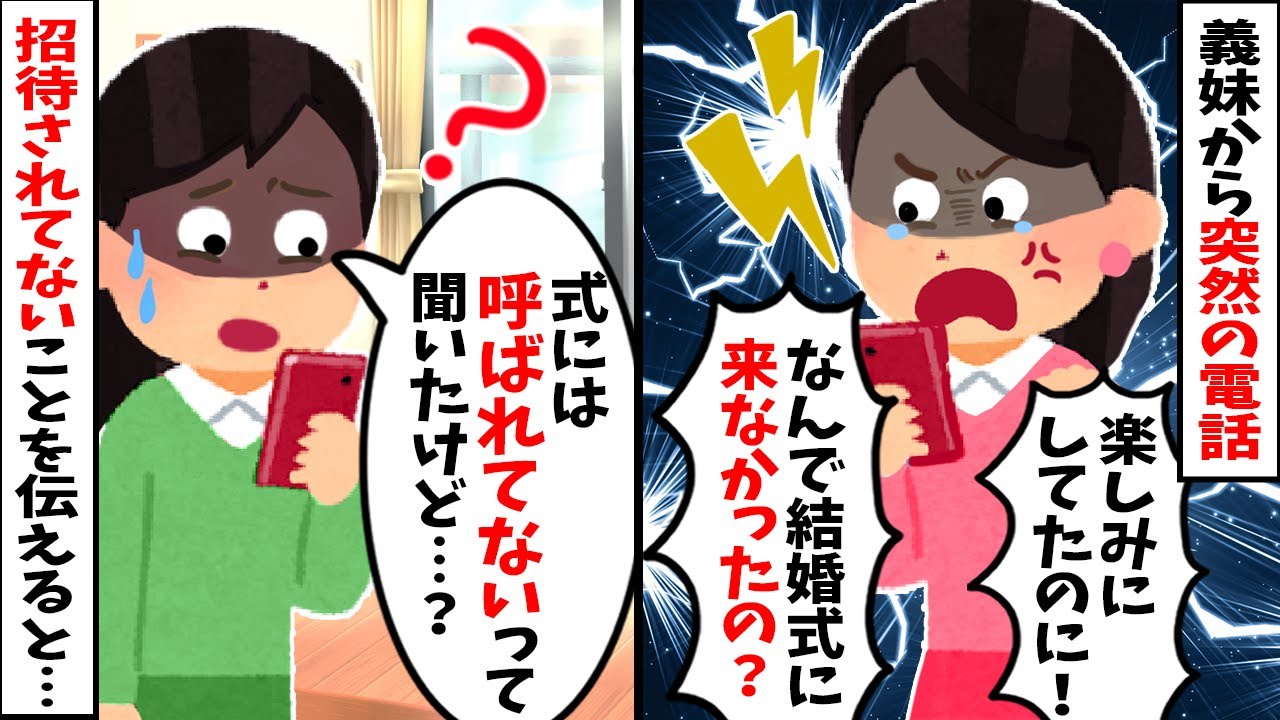 【2chスカッと】義妹から謎電話「何で来ないの！？」→私「え？招待されてないし…そもそも誰の結婚式？」と伝えると・・・