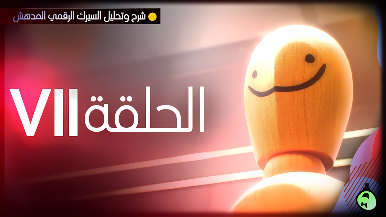 شرح وتحليل السيرك الرقمي المدهش - الحلقة 7