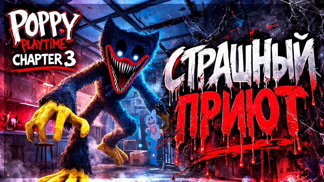 САМЫЙ СТРАШНЫЙ ПРИЮТ,ЧТО СКРЫВАЕТ ПОМЕСТЬЕ ЛЮДВИГА - Poppy Playtime Chapter 3 #1