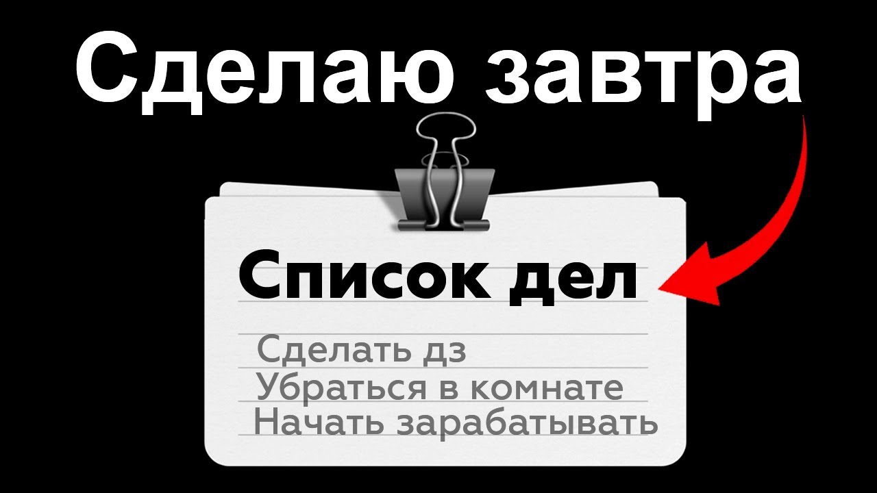 Если ты АМБИЦИОЗНЫЙ, но ВЕЧНО ОТКЛАДЫВАЕШЬ -  ПОСМОТРИ это видео