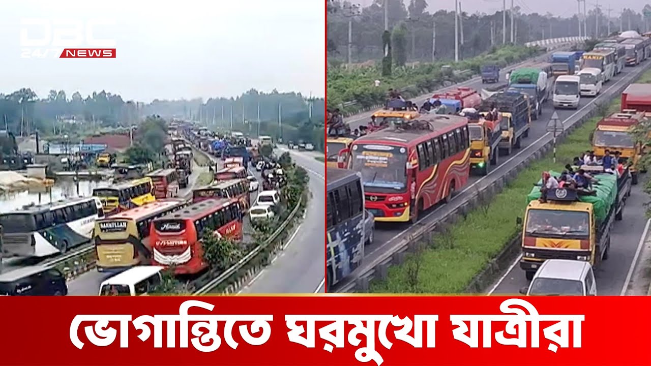 ঢাকা-টাঙ্গাইল যমুনা সেতু মহাসড়কে ৩৫কিলোমিটার এলাকায় থেমে যানজট | DBC NEWS