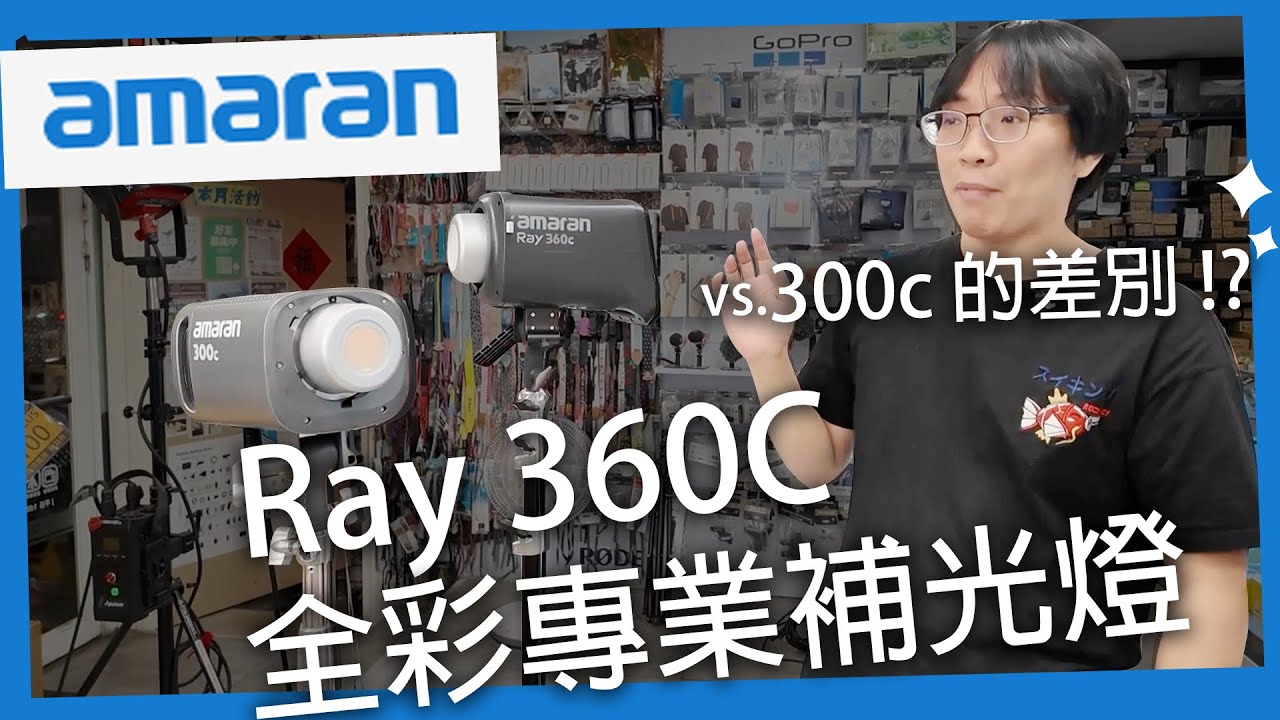 Amaran Ray 360c 全彩專業補光燈 vs 300c 差別比較～～ 全新的高階體驗 ‼️ 創作色彩不再受限 數位小兔 Aputure 愛圖仕 艾蒙拉 @amaran