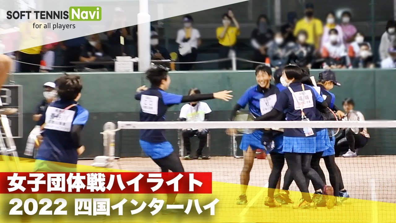 2022インターハイ ソフトテニス 女子団体戦ハイライト