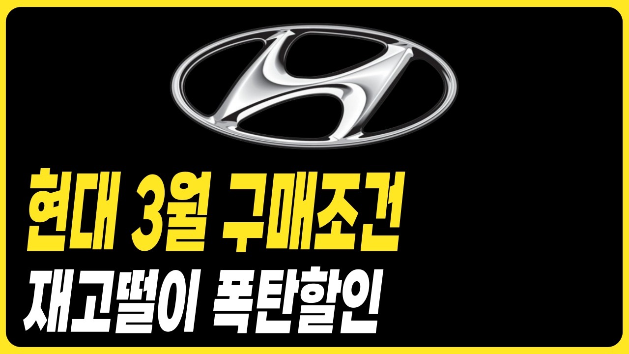 현대자동차 3월 할인 및 재고 특판할인 조건