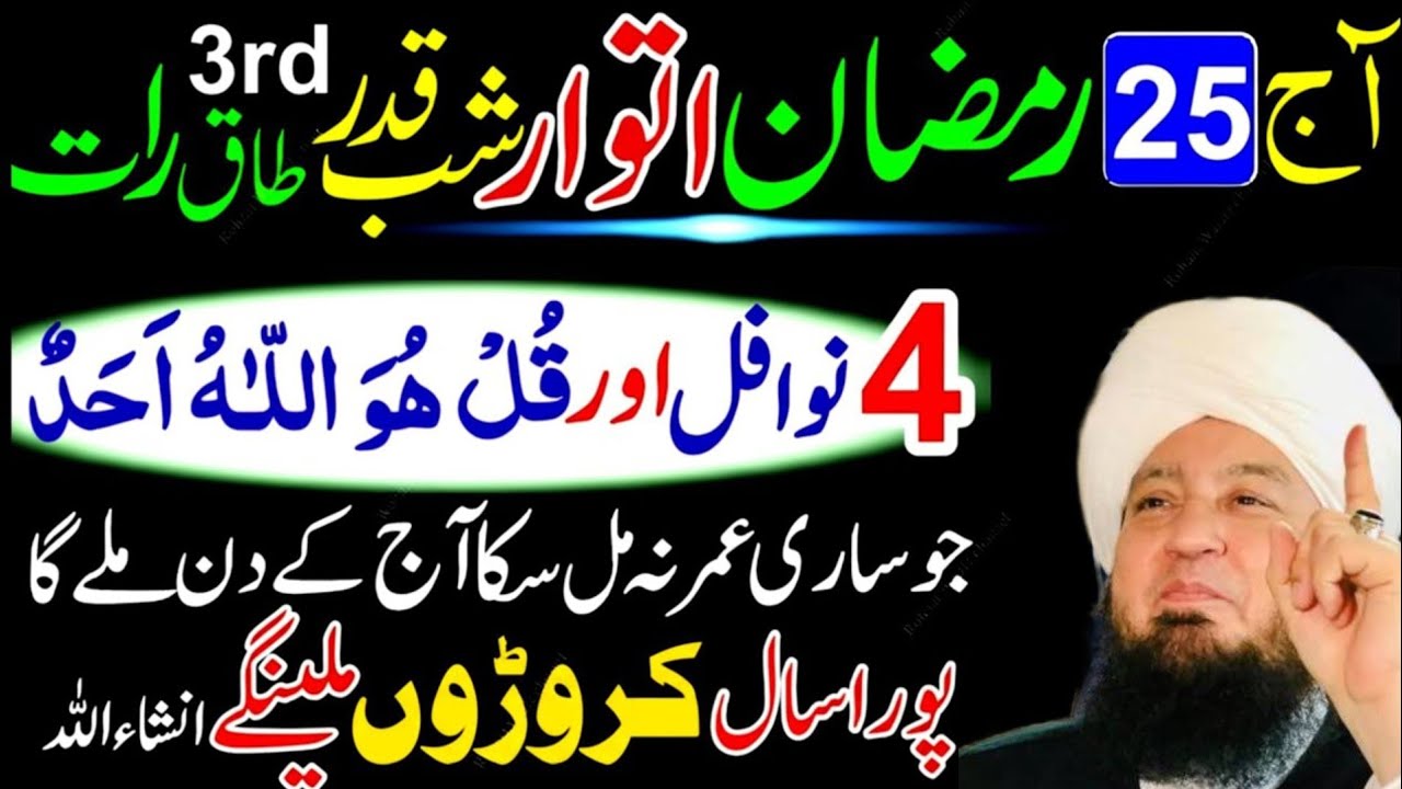 25 Ramzan Itwar Shabe Qadr 4 Nafil Namaz Ka Tarika | Surah Ikhlas Wazifa | Laylatul Qadr Ibadat 2026