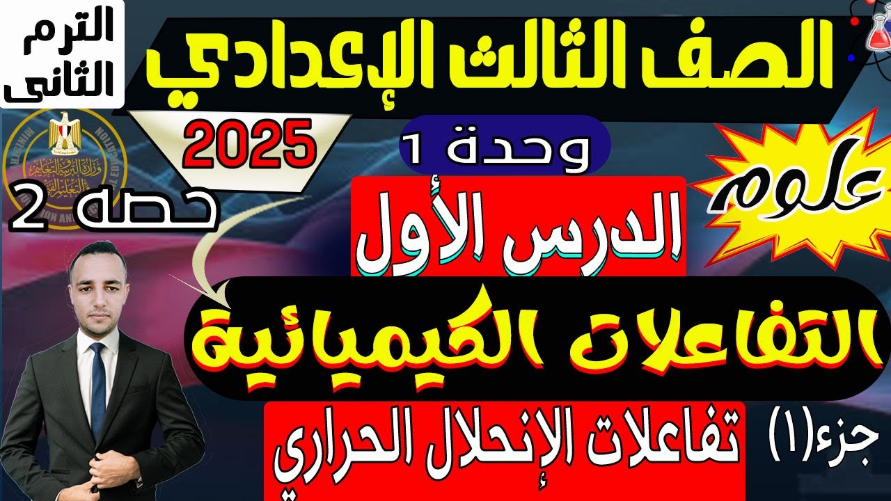 الدرس الاول | التفاعلات الكيميائية | علوم تالتة اعدادي الترم التاني 2025 | تفاعلات الإنحلال الحراري