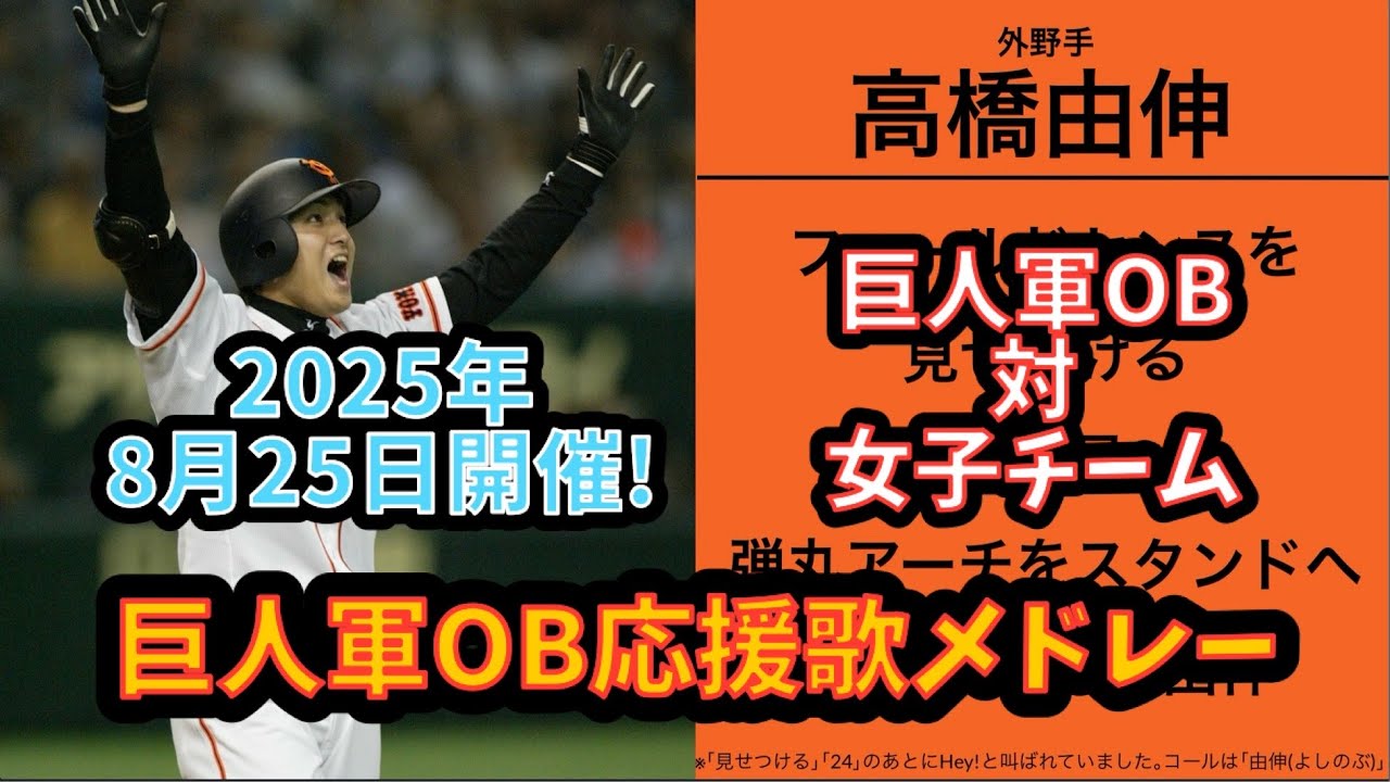 【OB戦】2025年8月25日 巨人軍OB対ジャイアンツ女子 出場OB応援歌メドレー